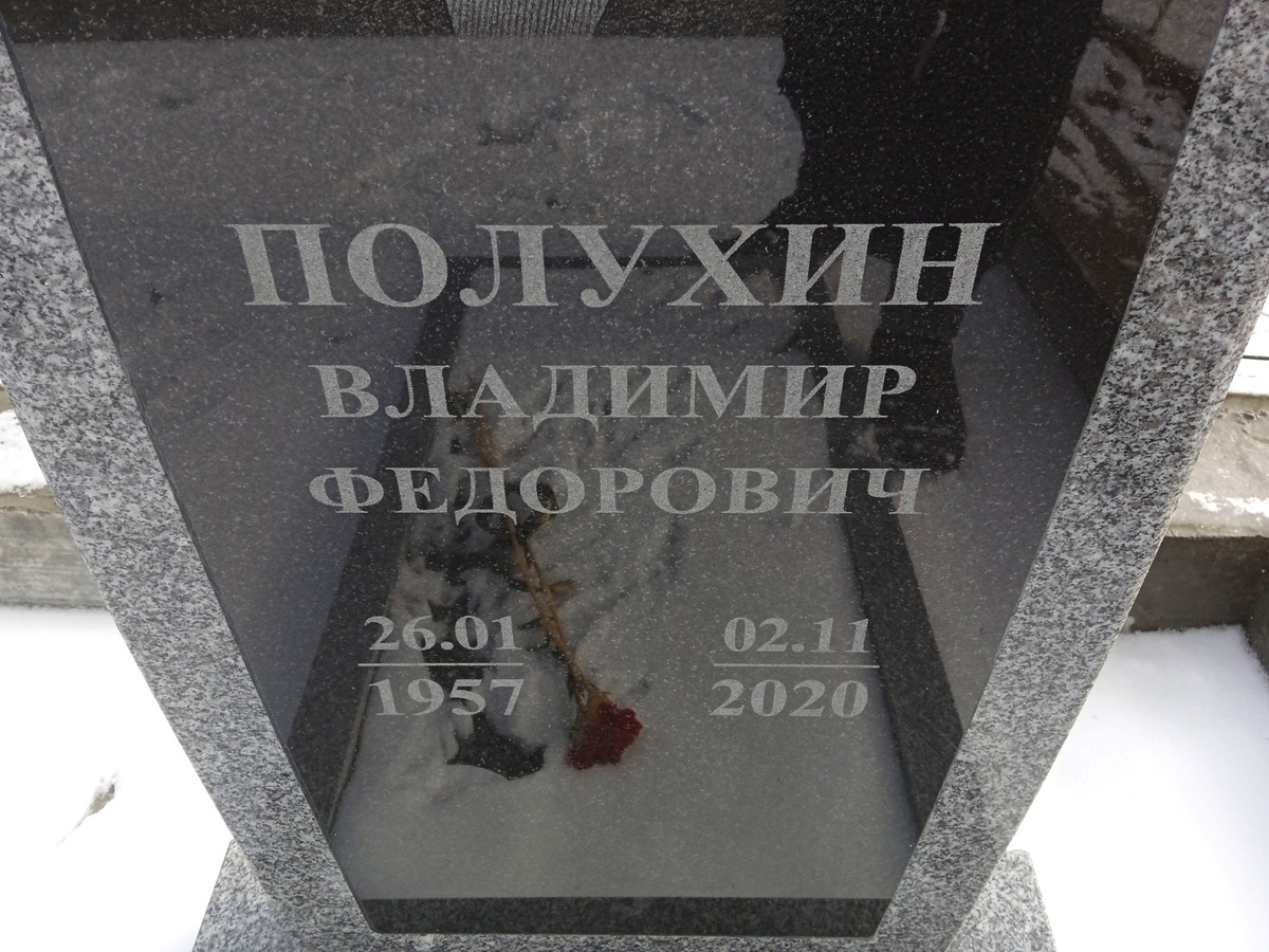 Полухин Владимир Федорович