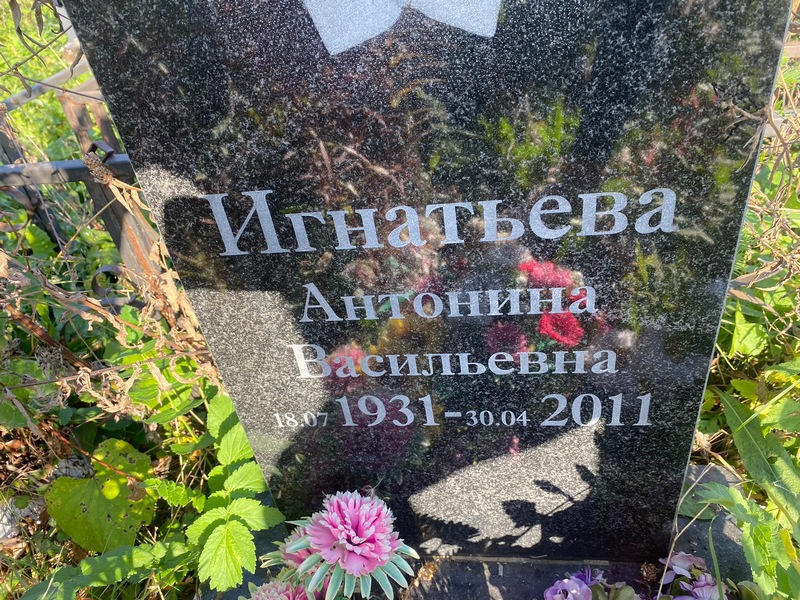 Игнатьева Антонина Васильевна