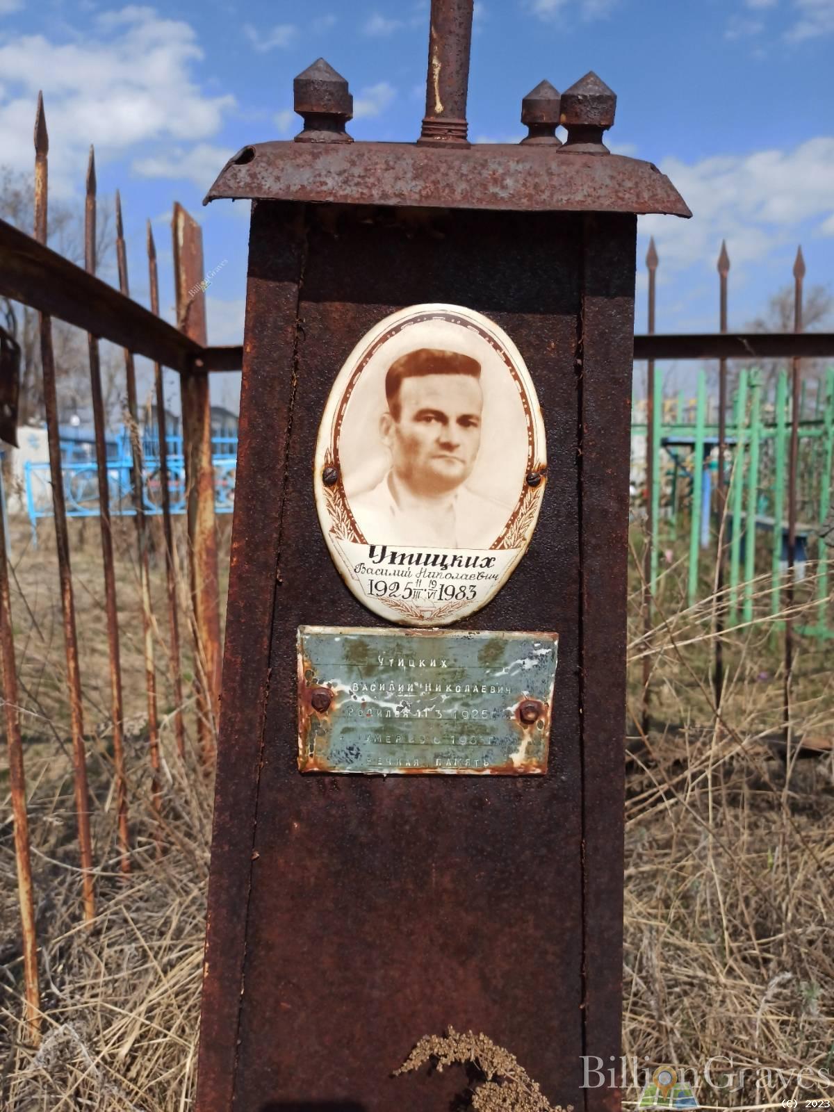 Утицких Василий Николаевич