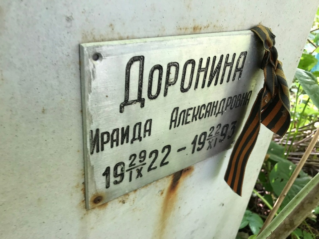 Доронина Ираида Александровна