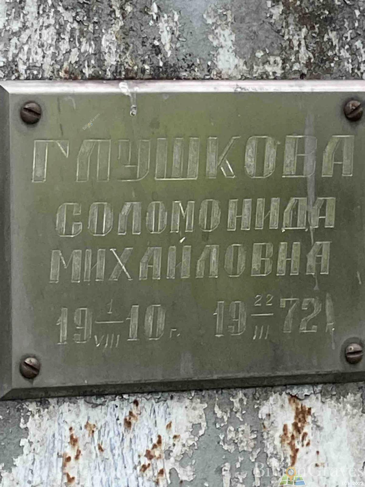 Глушкова Соломонида Михайловна
