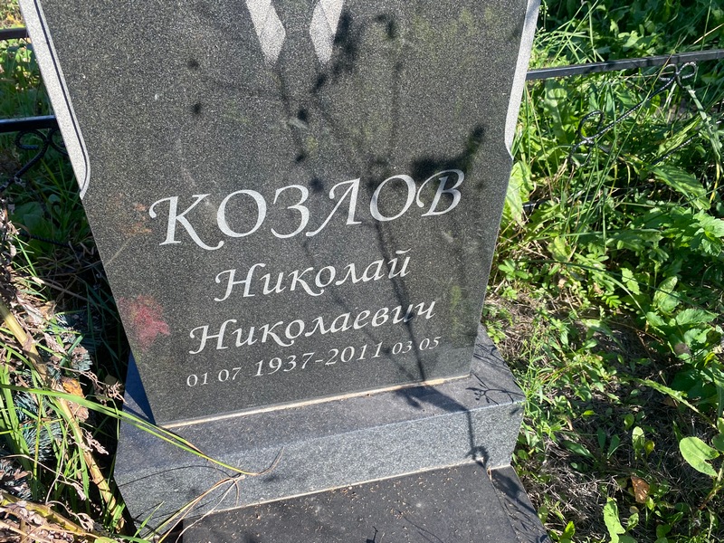 Козлов