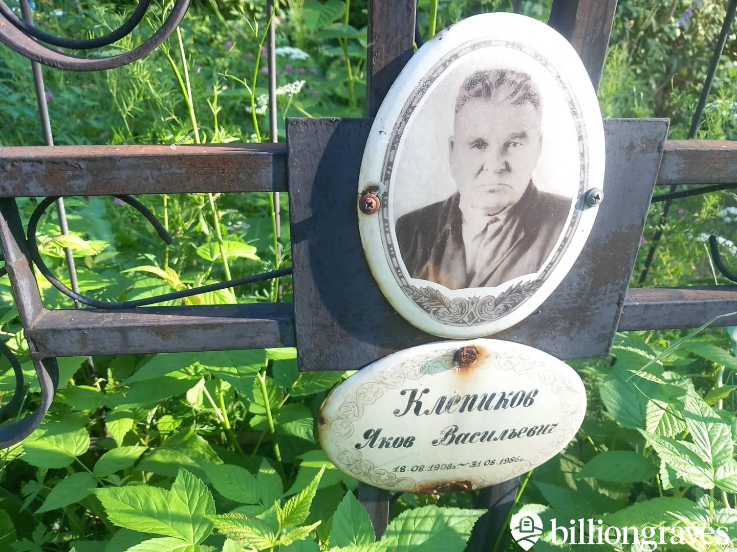 Клепиков Яков Васильевич