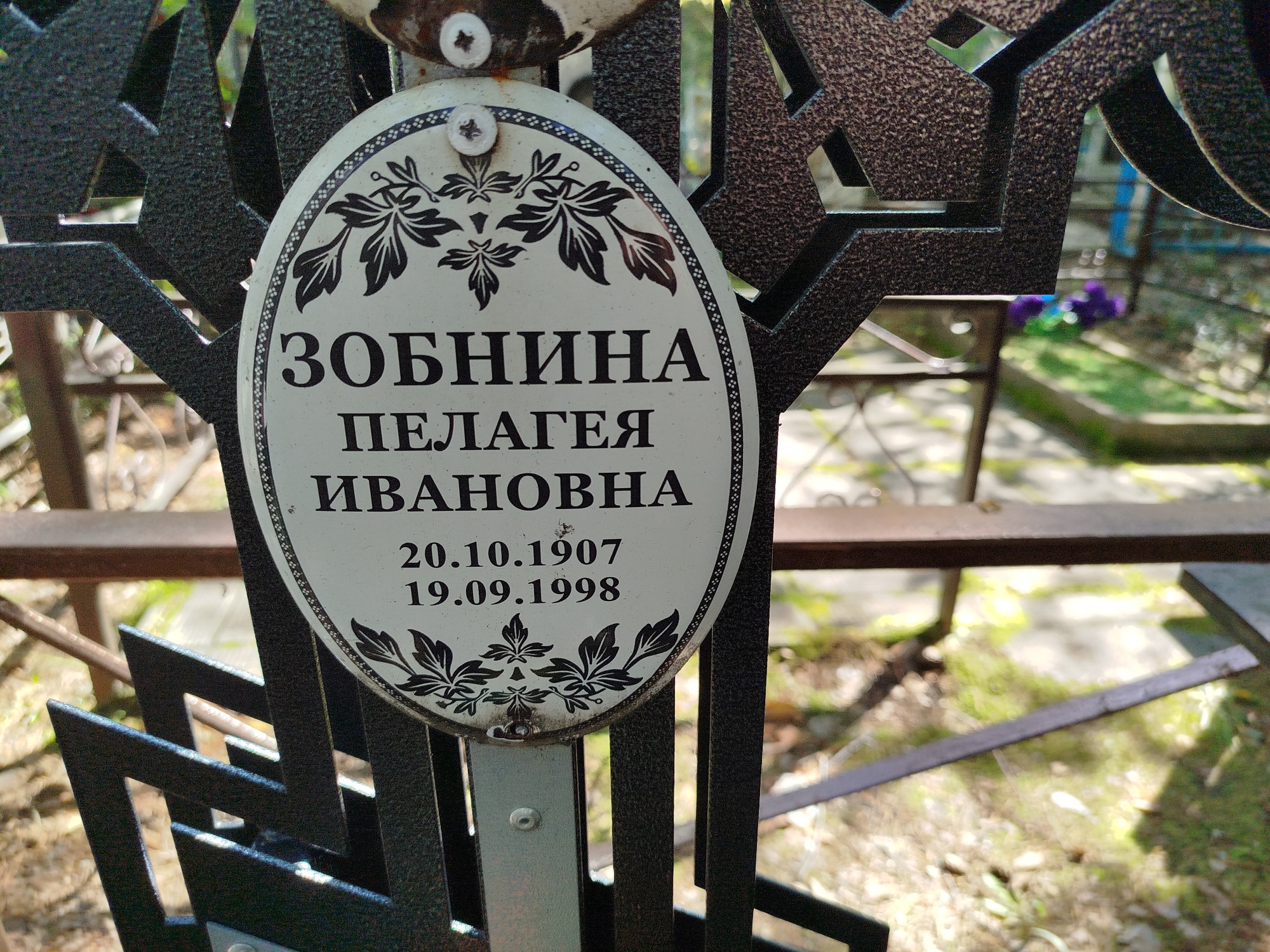 Зобнина Пелагея Ивановна