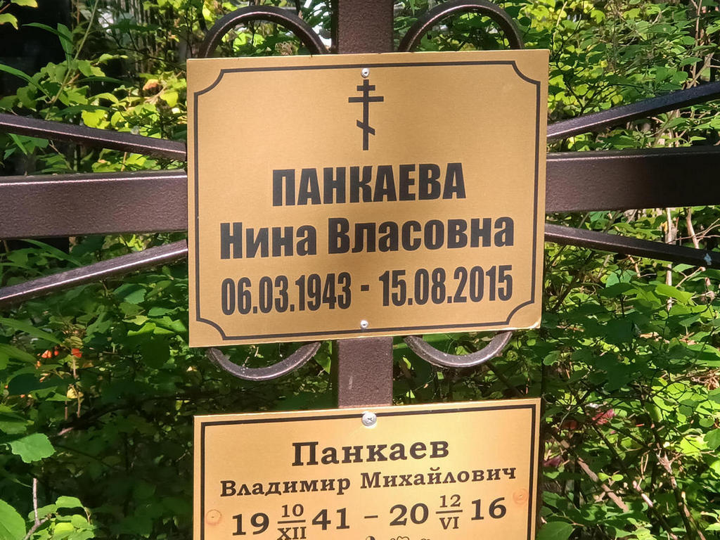 Панкаева Нина Власовна