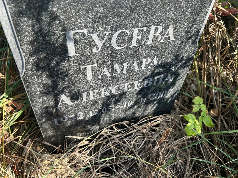Гусева