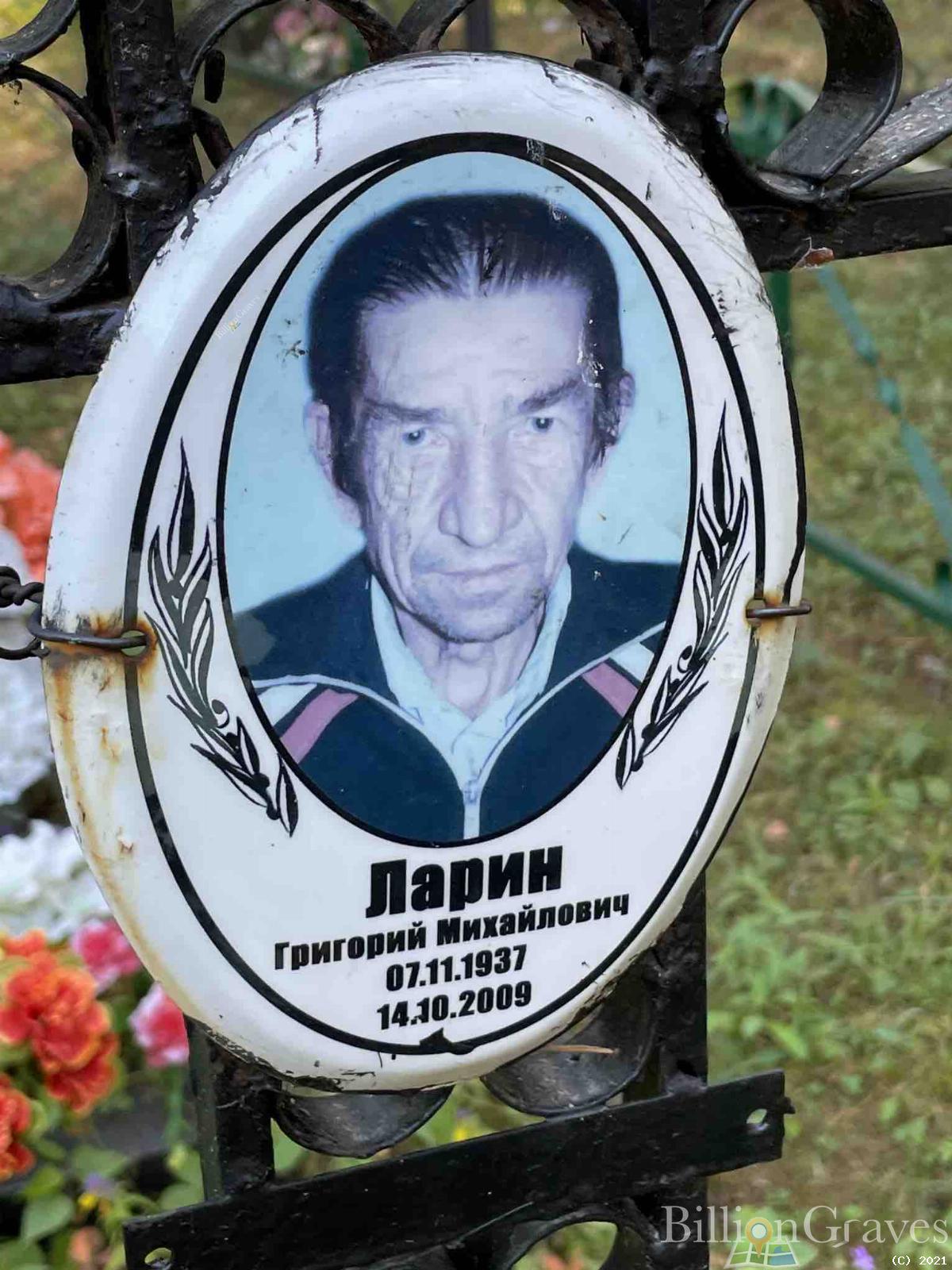 Ларин Григорий Михайлович