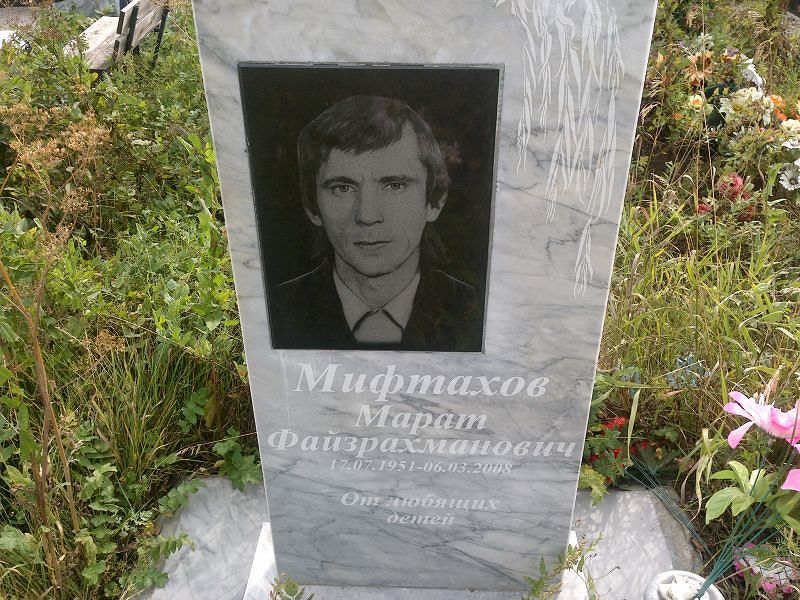 Марат Мифтахов Файзрахманович