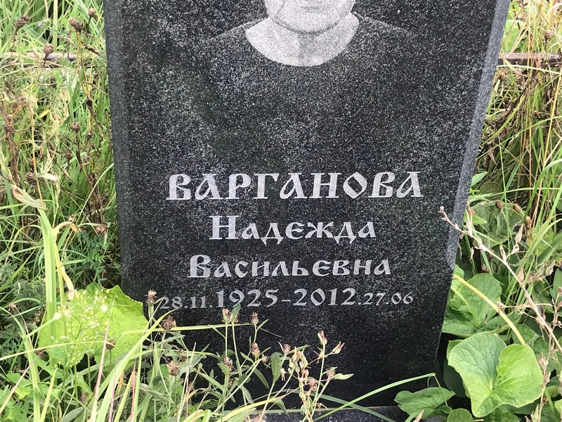 Варганова