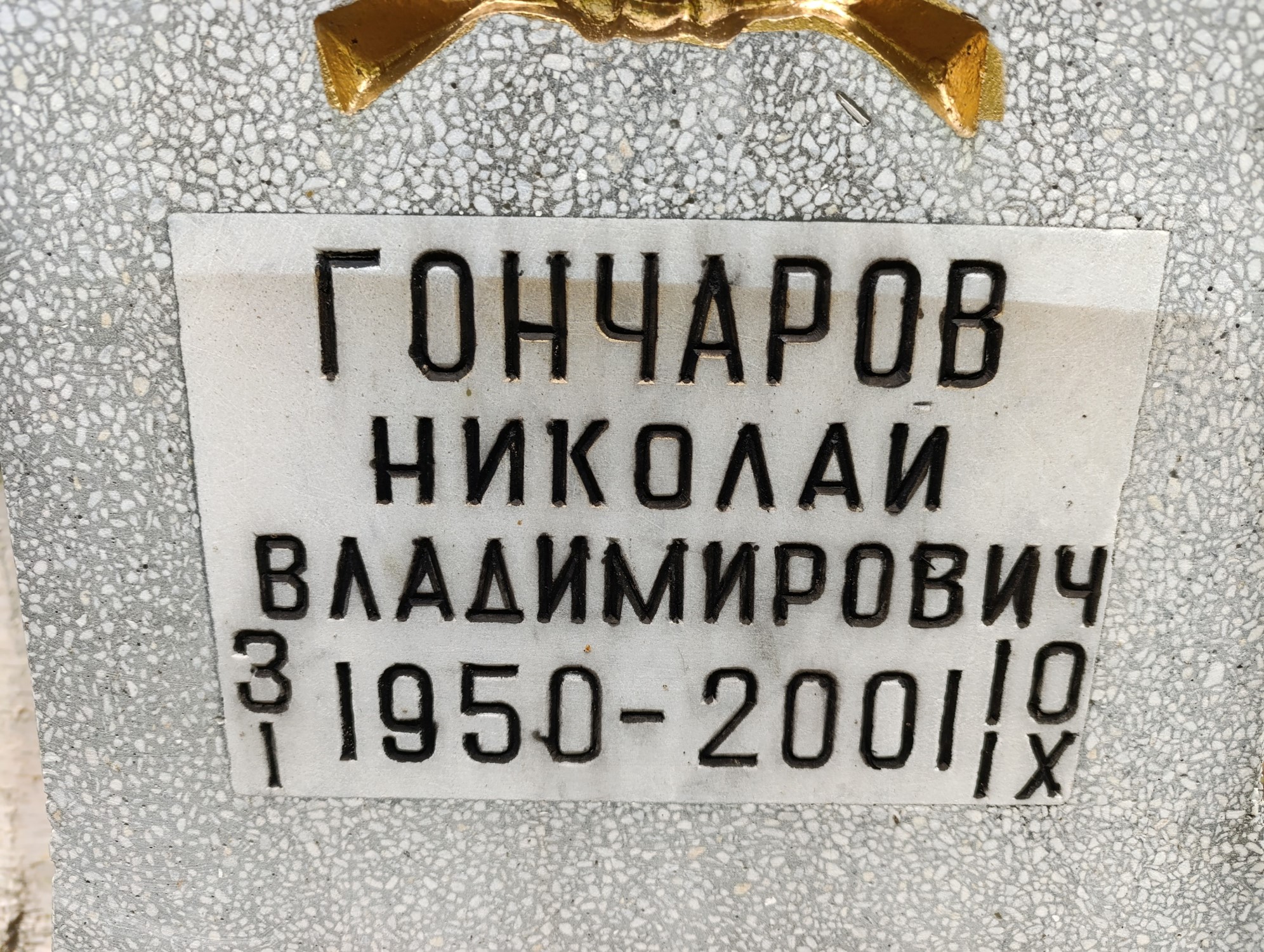 Гончаров Николай Владимирович