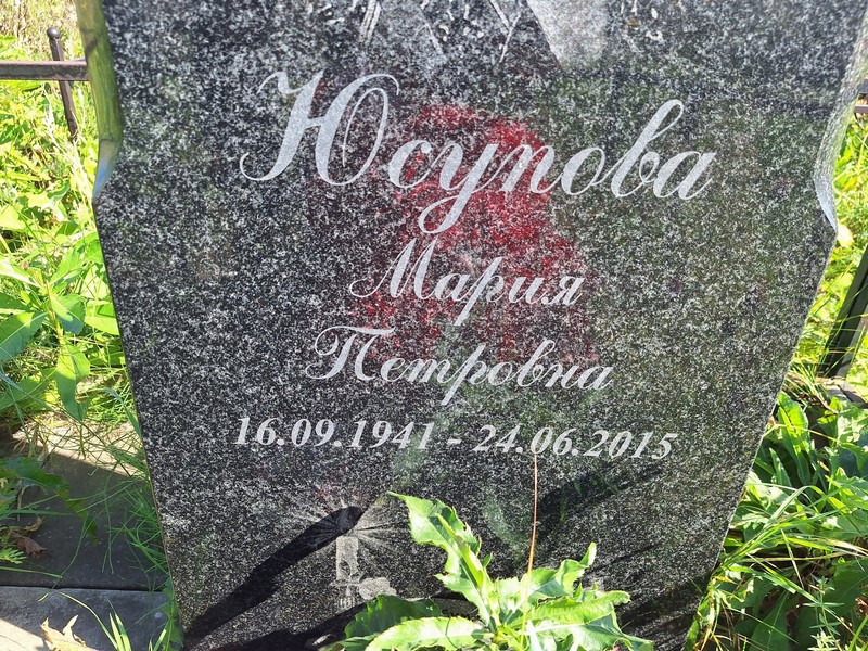 Юсупова
