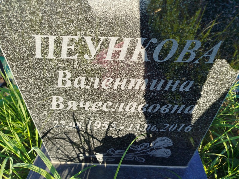 Пеункова