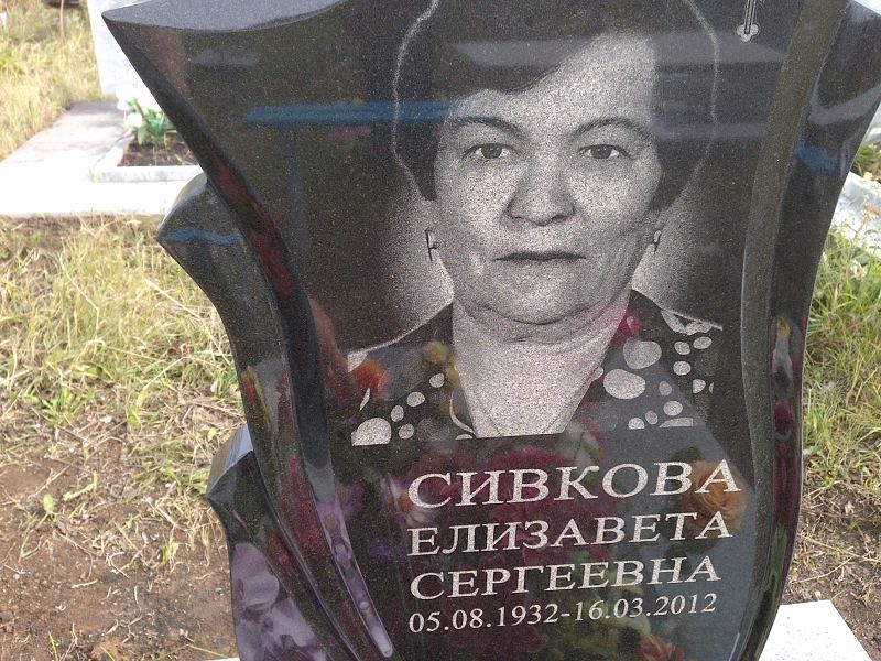 Сивкова