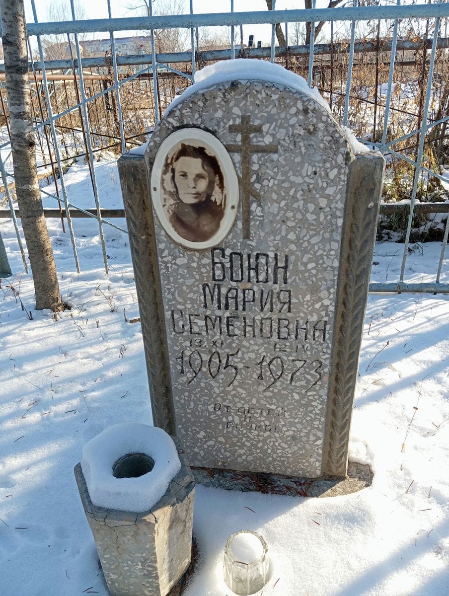 Боюн Мария Семеновна