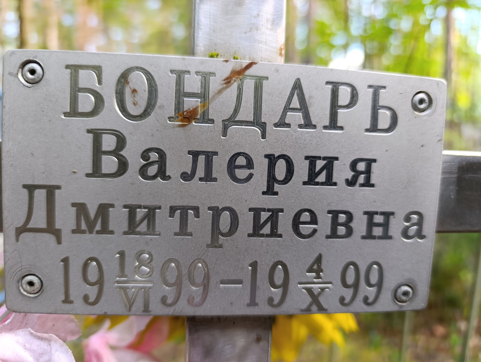 Бондарь Валерия Дмитриевна