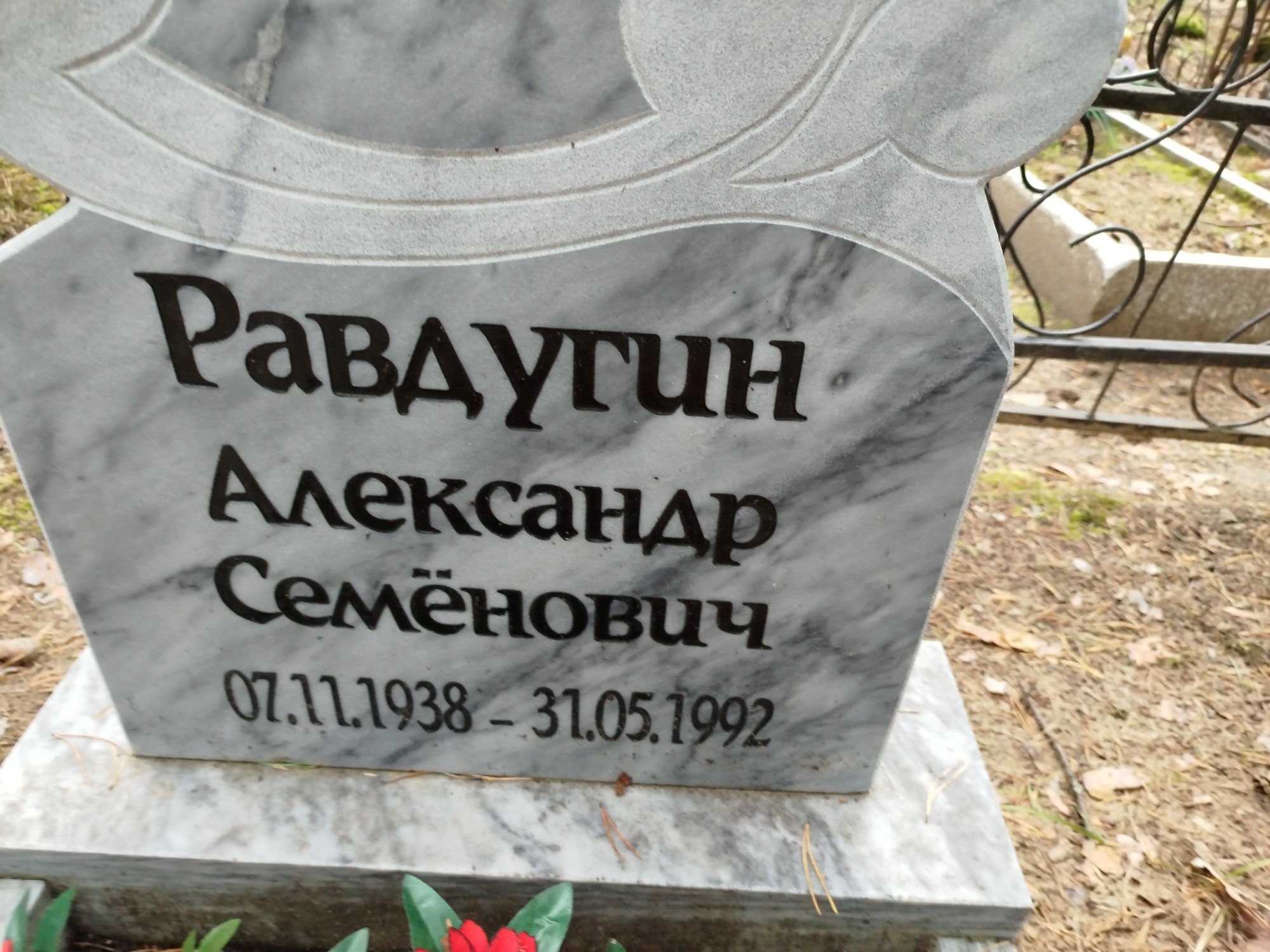 Равдугин Александр Семёнович