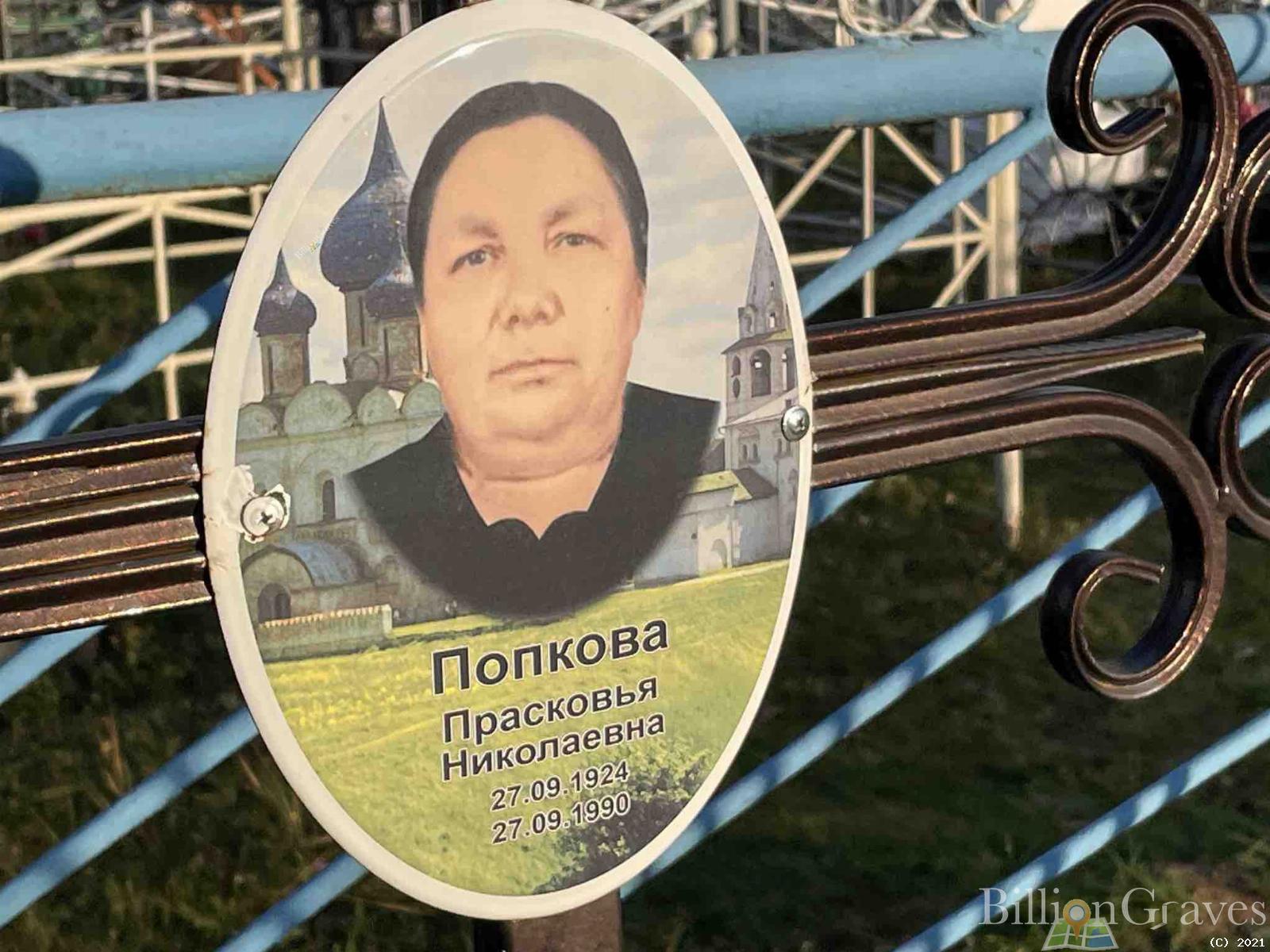 Попкова Прасковья Николаевна