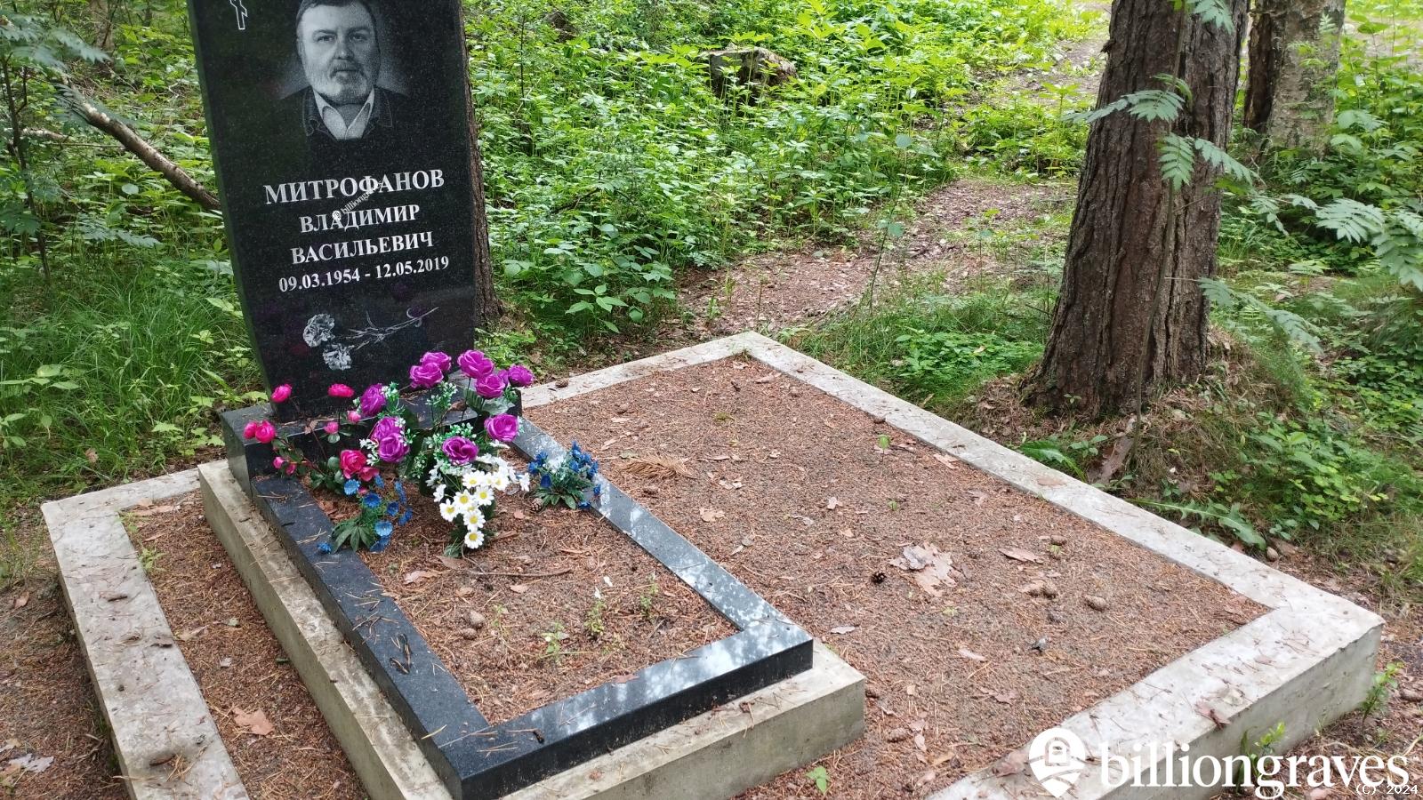 Митрофанов Владимир Васильевич