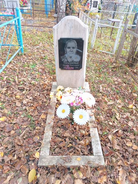 Тихонова Домна Павловна