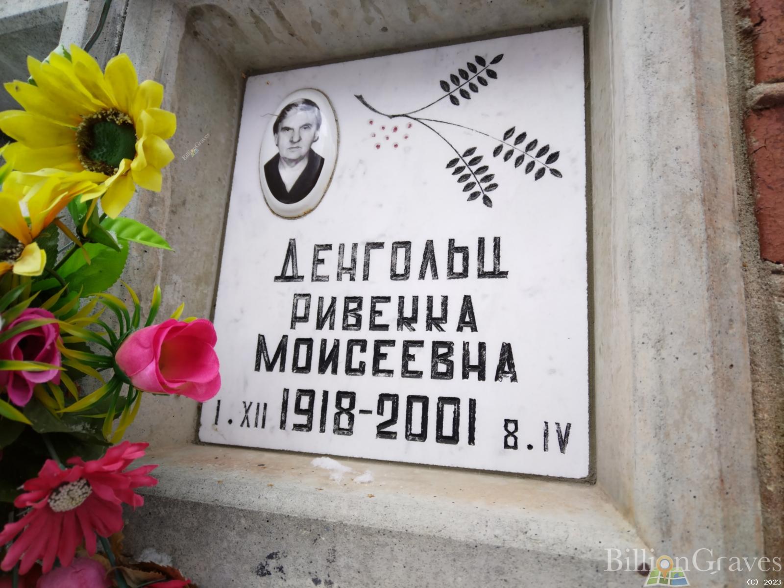 Денгольц Ривекка Моисеевна