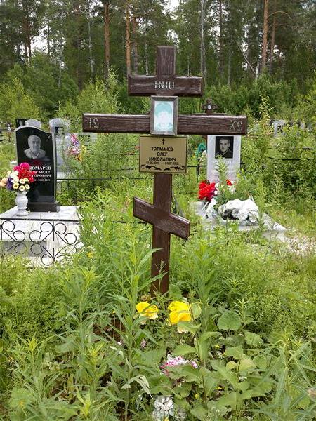 Толмачев Олег Николаевич