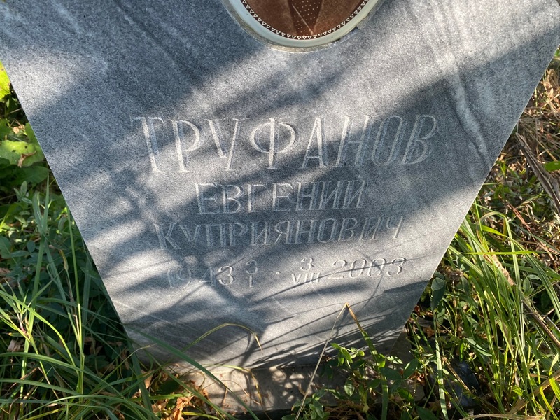 Труфанов