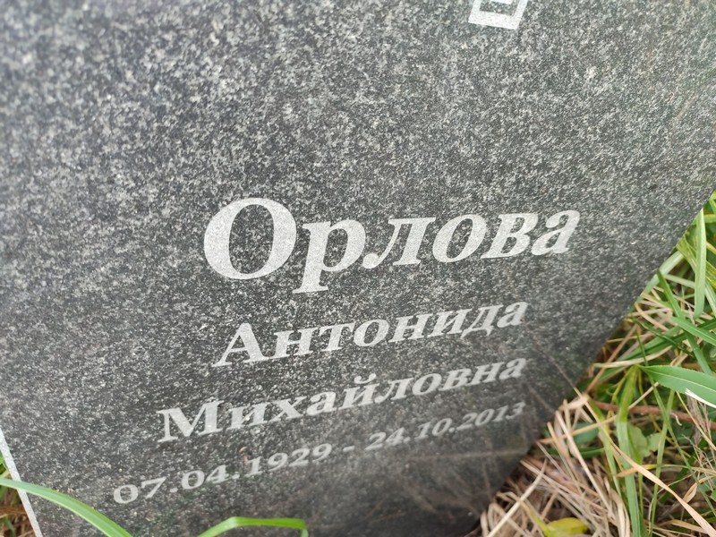 Антонида Орлова Михайловна
