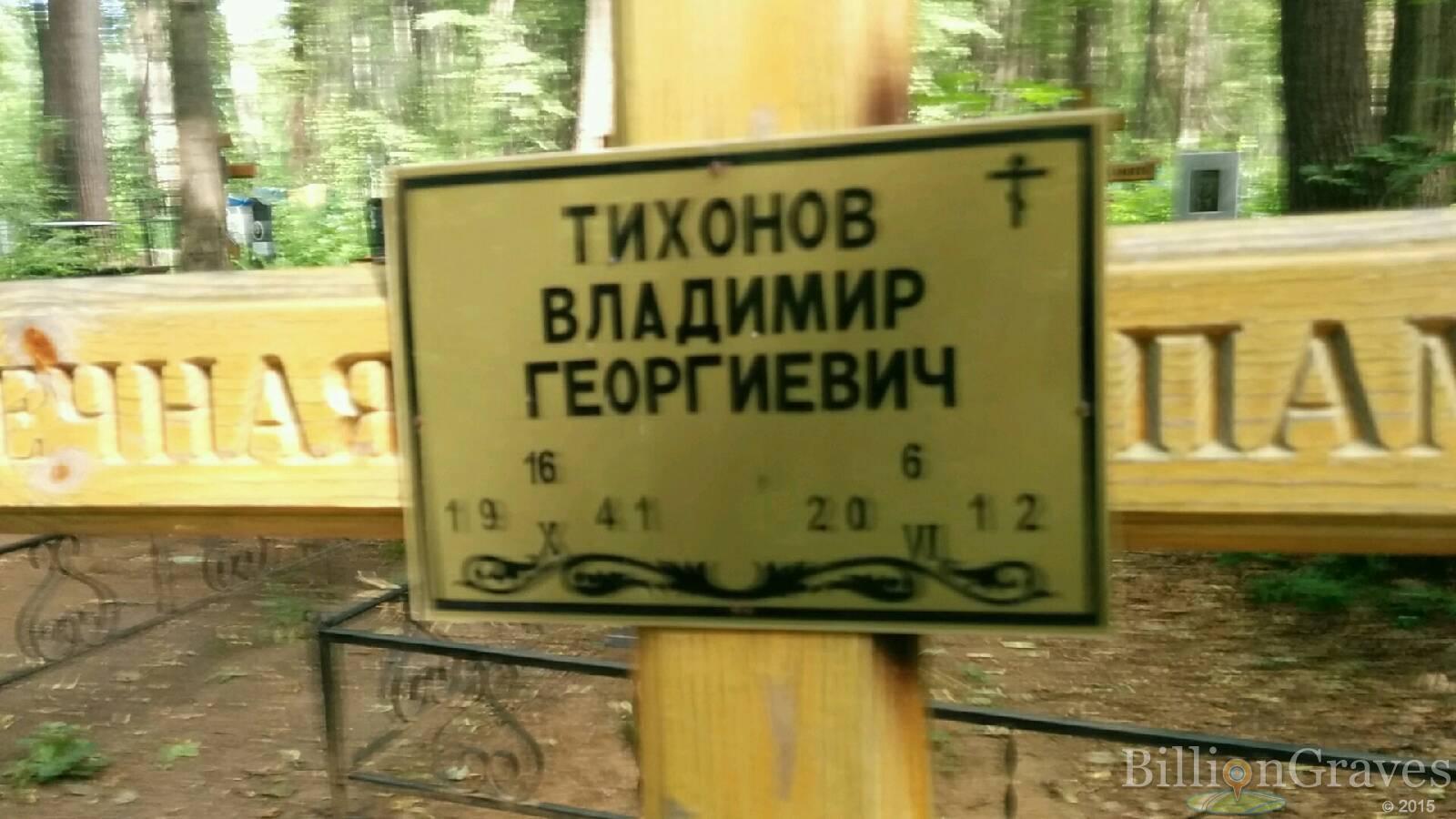 Тихонов Владимир Георгиевич