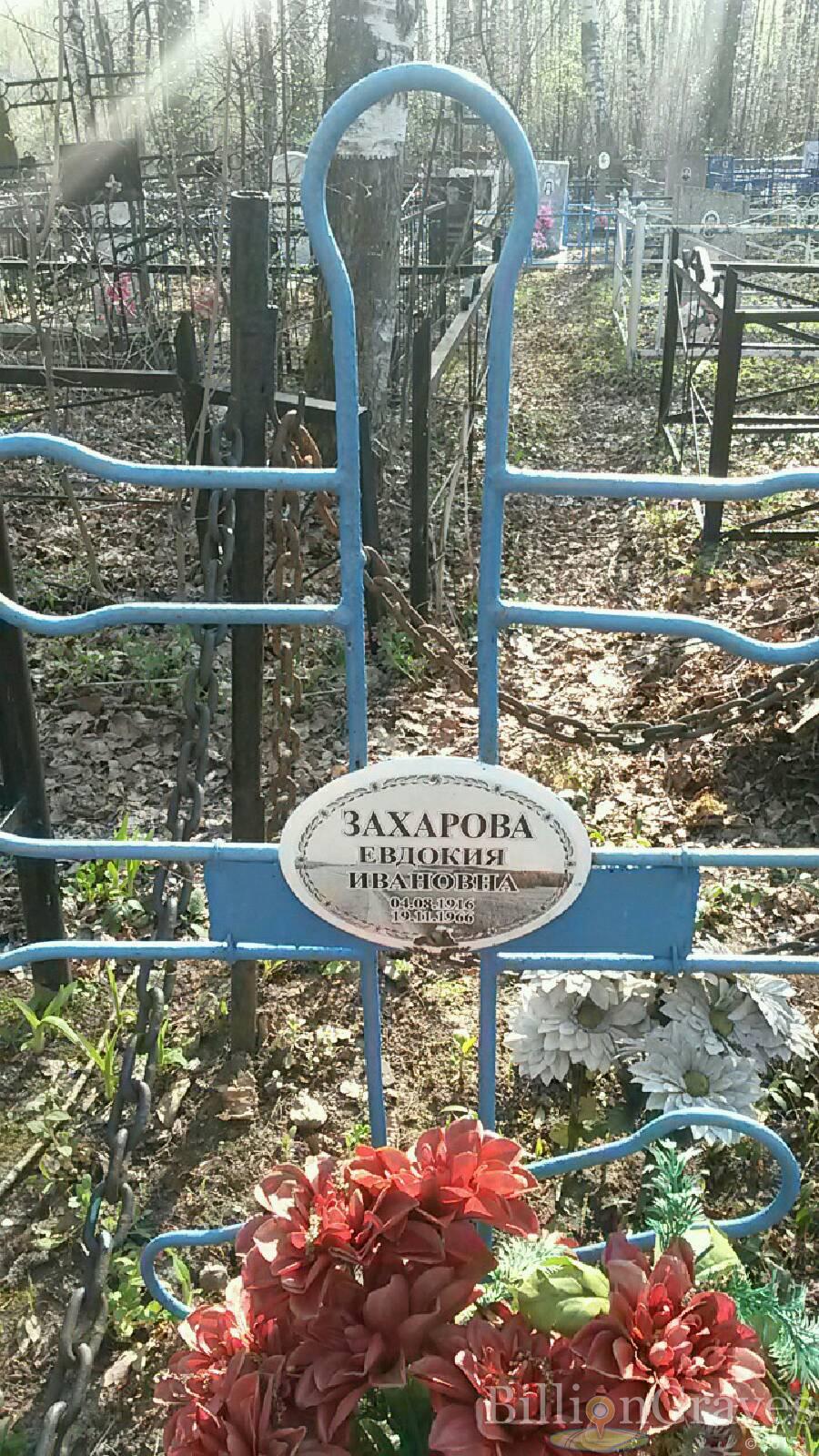 Захарова Евдокия Ивановна
