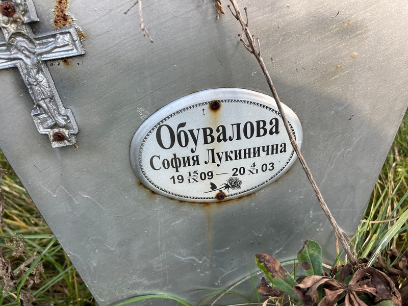 София Обувалова Лукинична