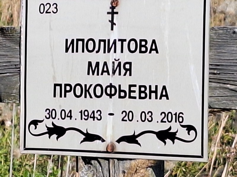 Майя Иполитова Прокофьевна