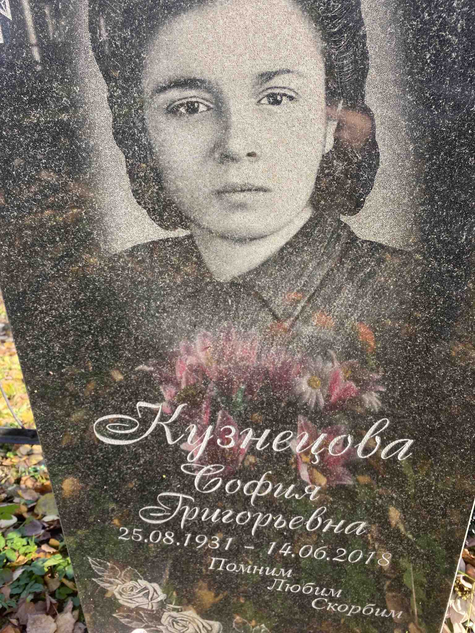 Кузнецова София Григорьевна
