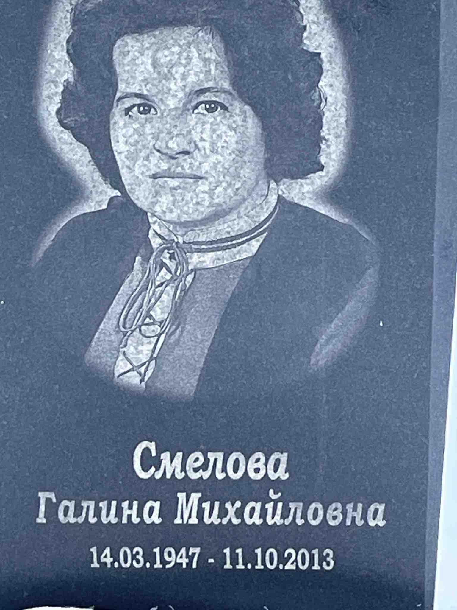 Смелова Галина Михайловна