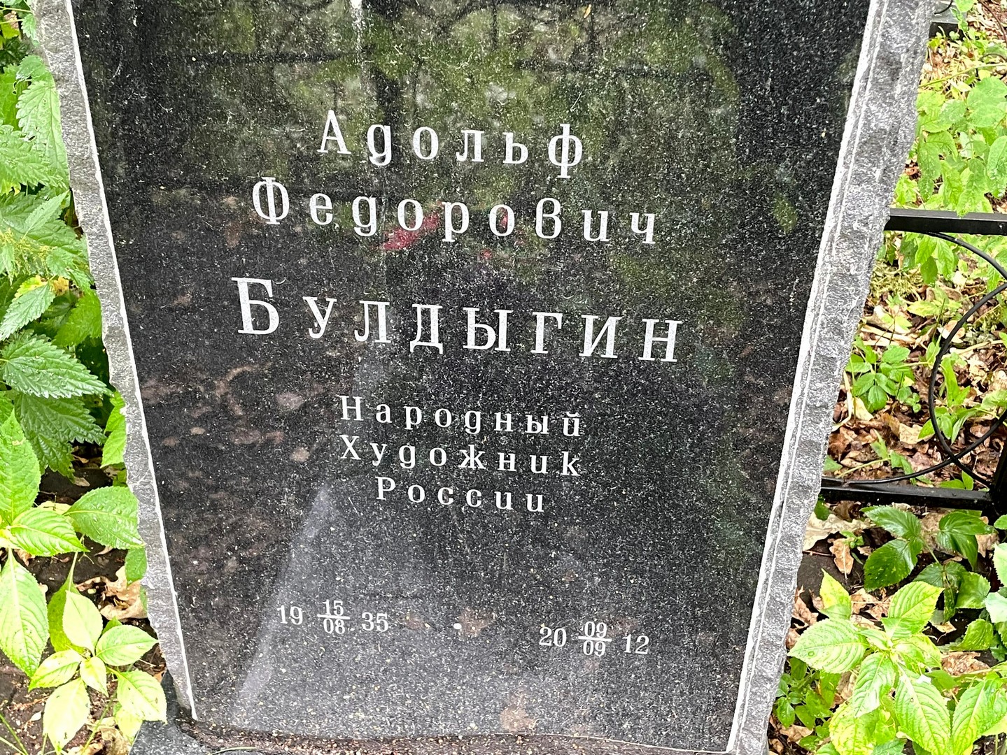 Адольф Булдыгин Федорович