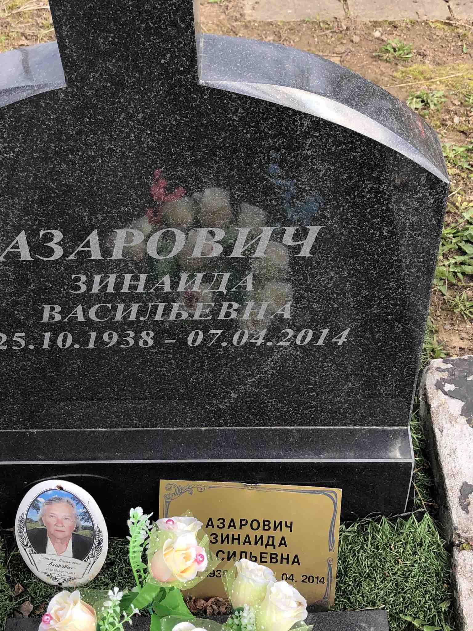 Азарович Зинаида Васильевна