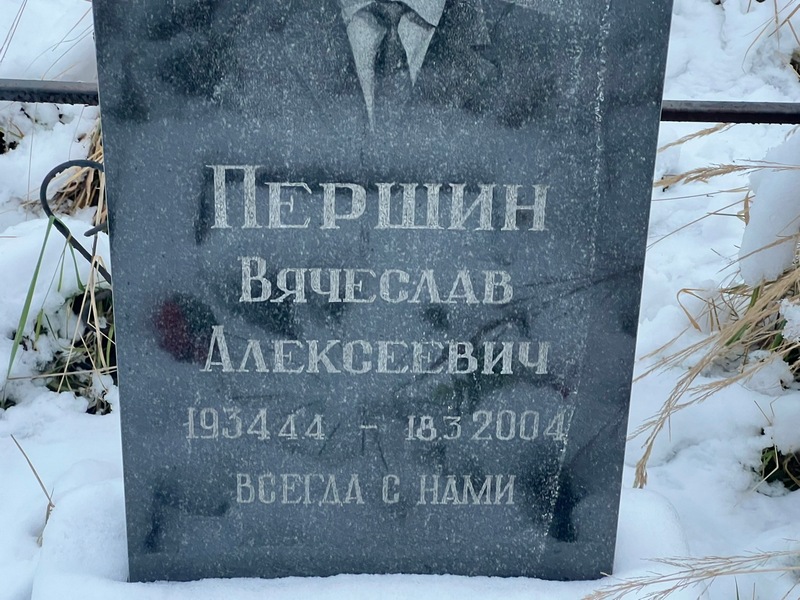 Першин