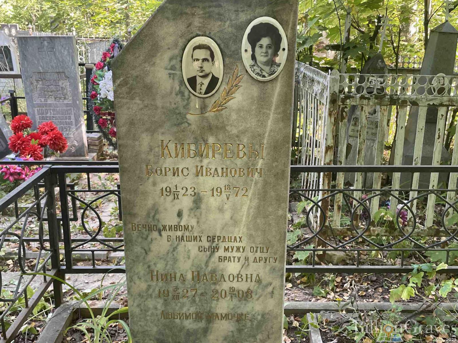 Кибирева Нина Павловна