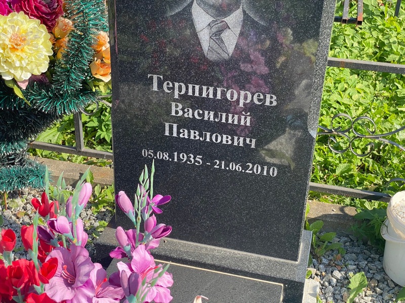 Терпигорев