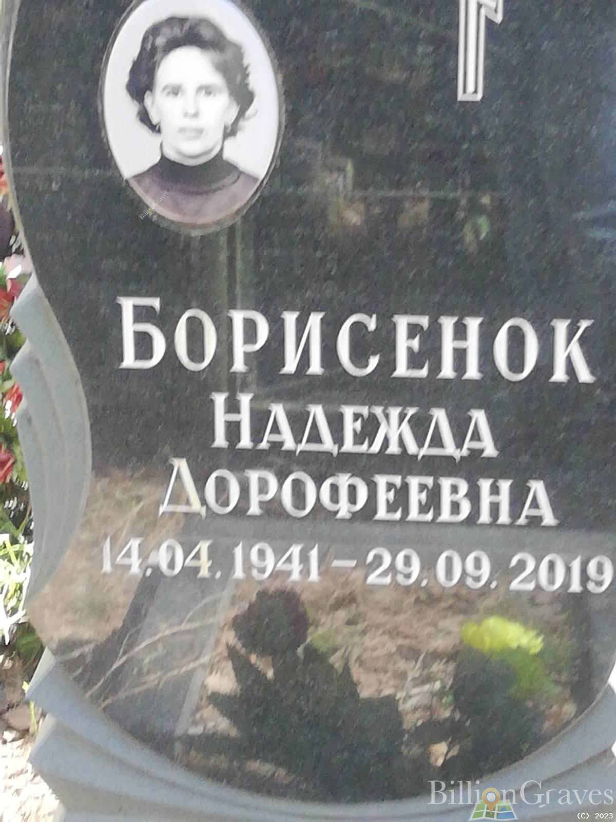 Борисенок Надежда Дорофеевна