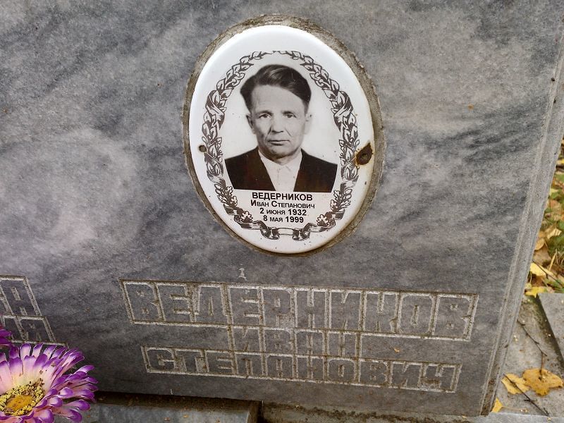 Ведерников