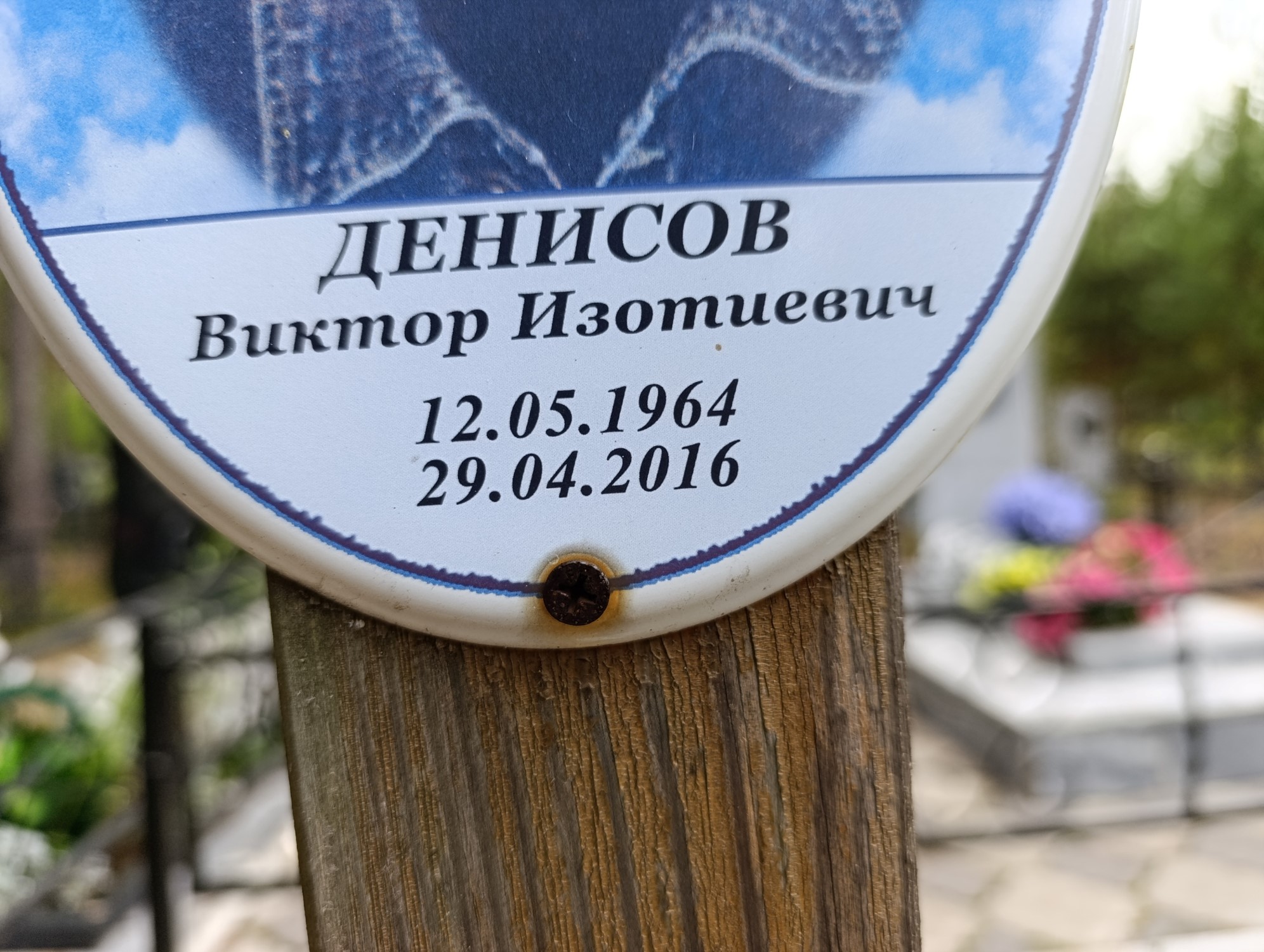 Денисов Виктор Изотович