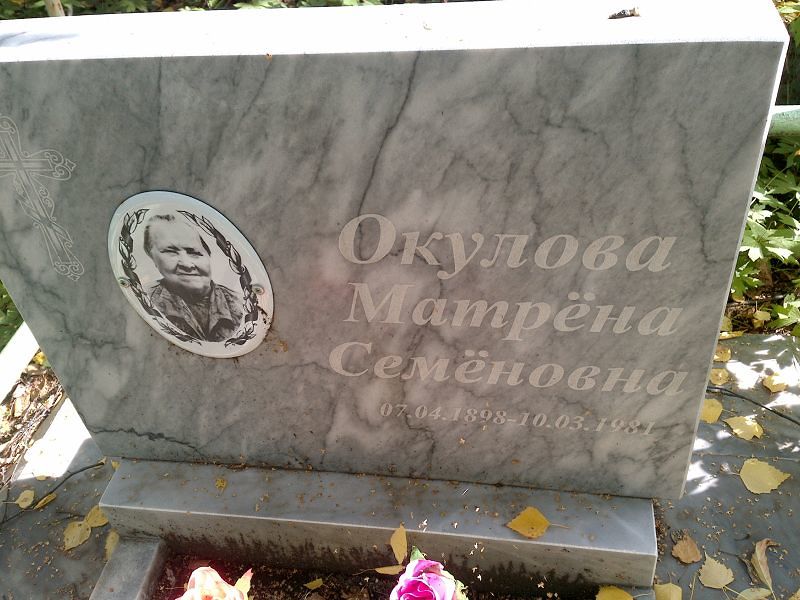 Матрёна Окулова Семёновна