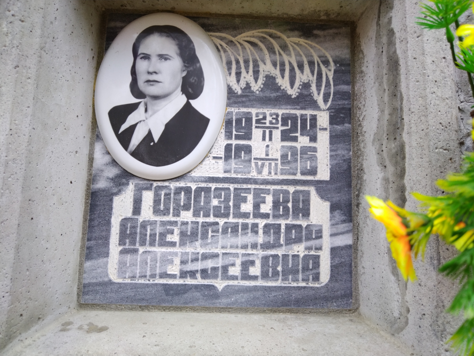 Горазеева Александра Алексеевна