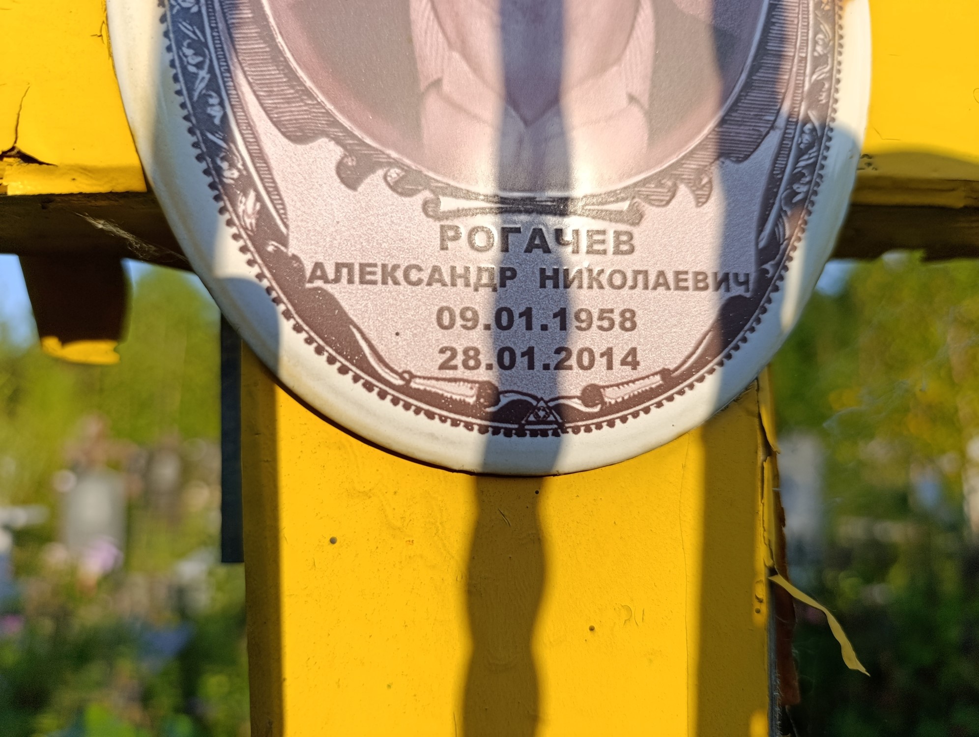 Рогачев Александр Николаевич