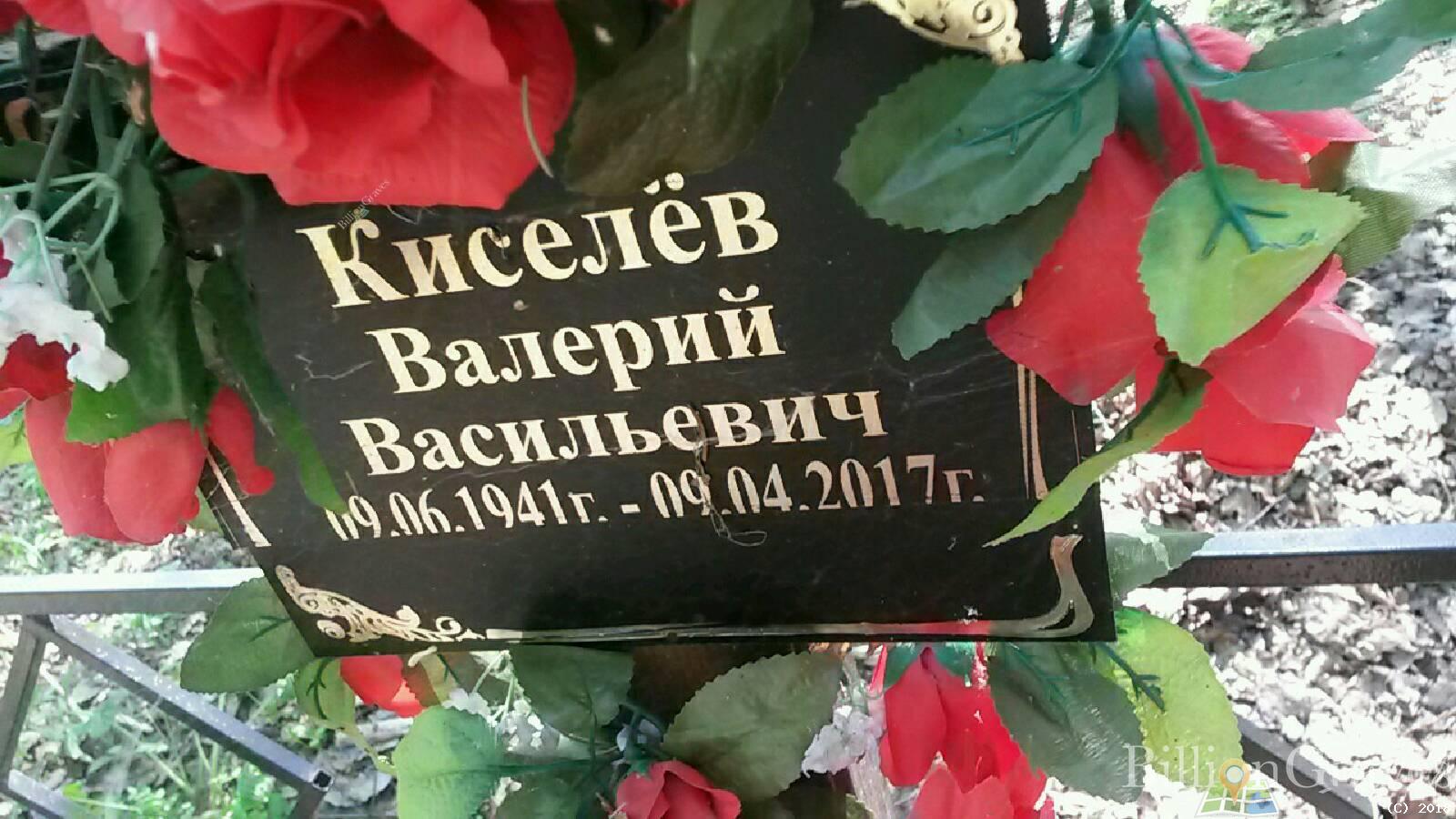 киселёв валерий васильевич