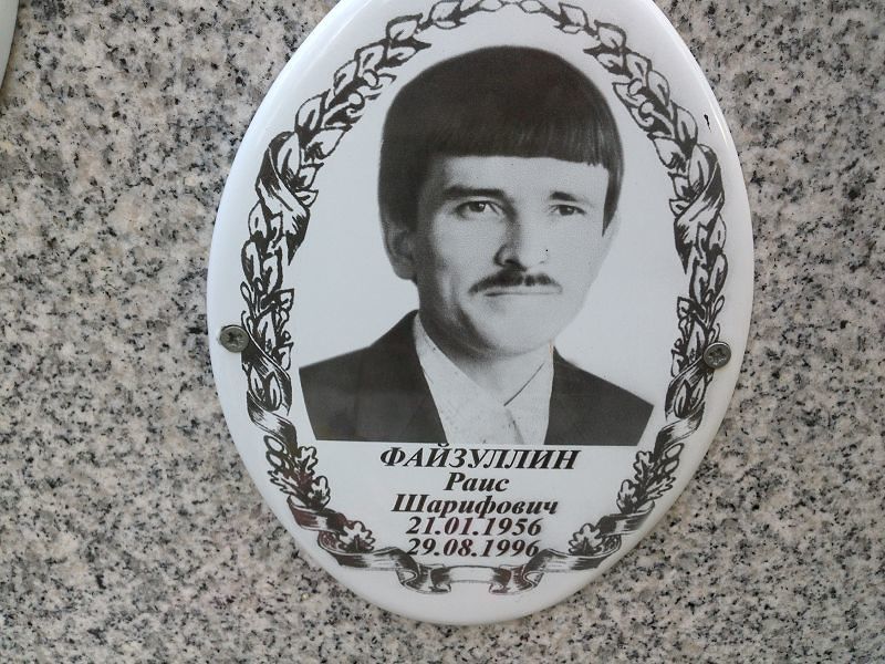 Раис Файзуллин Шарифович