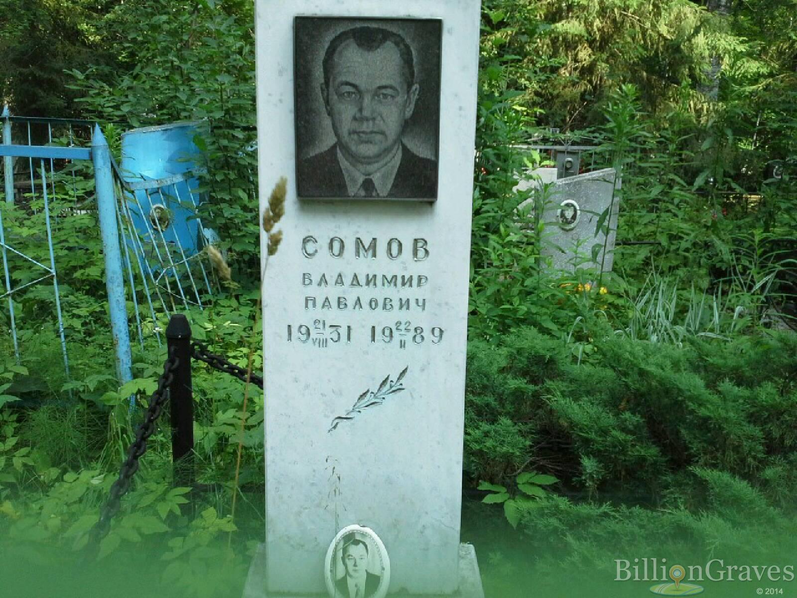 Сомов Владимир Павлович