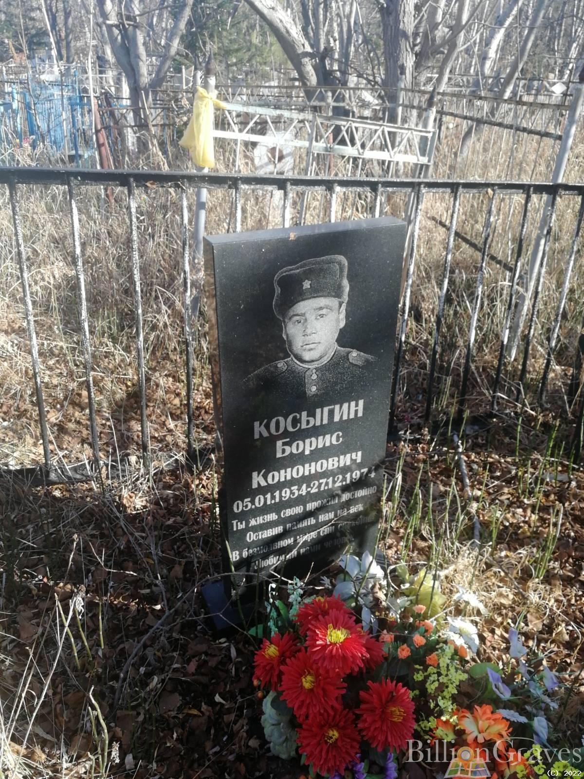 Косыгин Борис Кононович