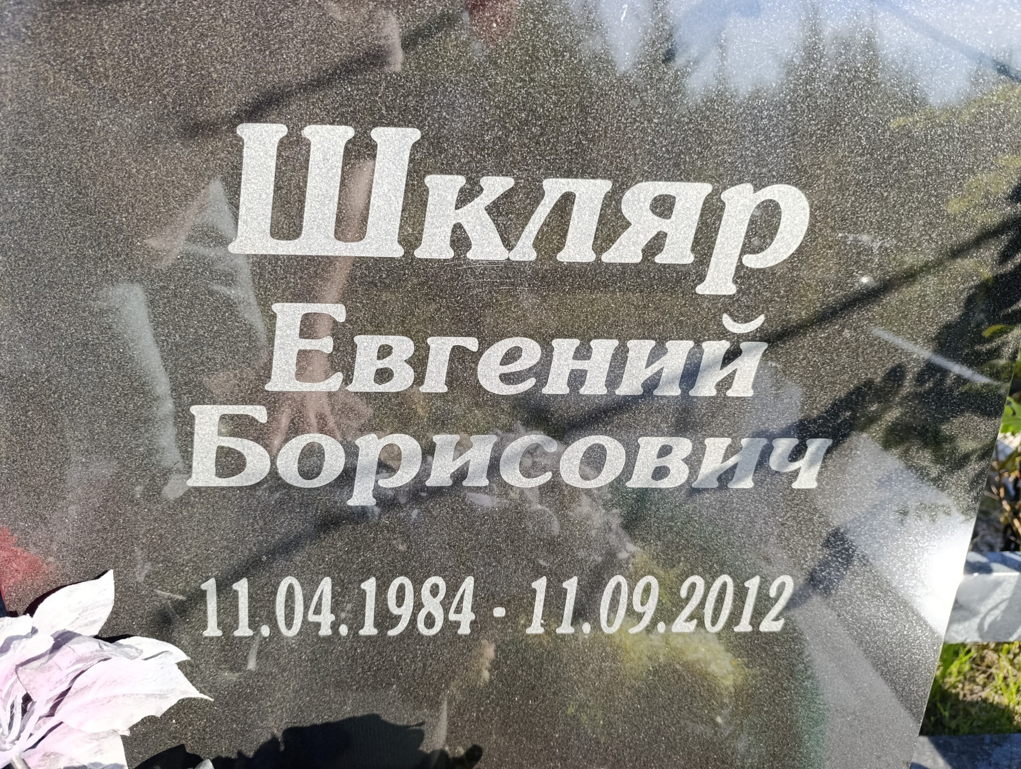 Шкляр Евгений Борисович