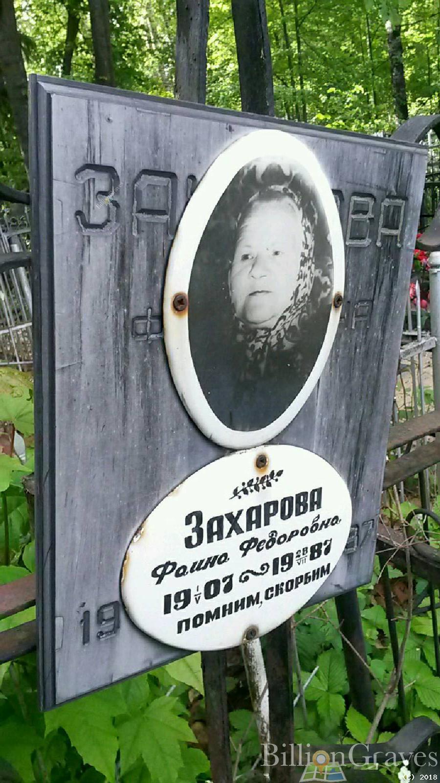 Захарова Фаина Федоровна